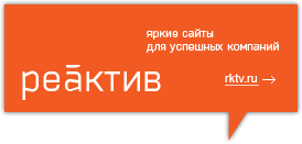 Cайт разработан студей Реактив в Перми